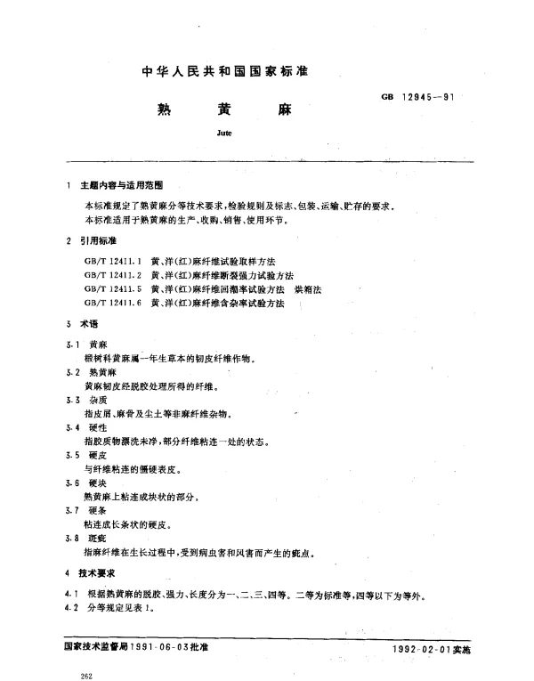 GB 12945-1991 熟黄麻