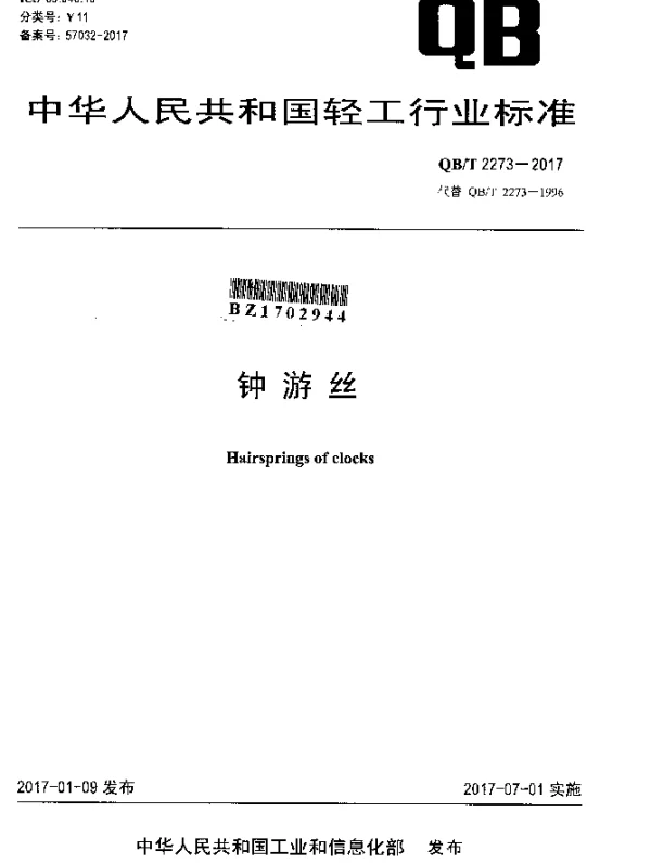 QBT 2273-2017 钟游丝