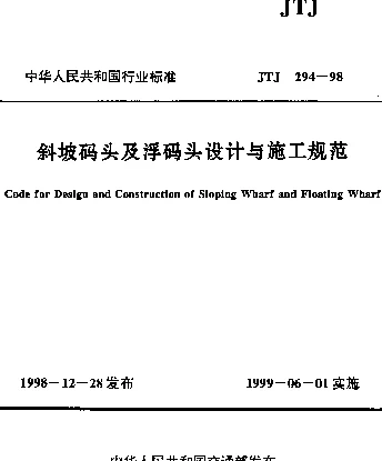 JTJ 294-1998 斜坡码头及浮码头设计与施工规范