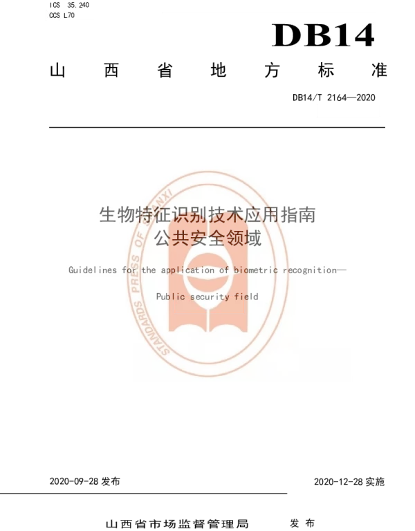 DB14T 2164-2020 《生物特征识别技术应用指南  公共安全领域》