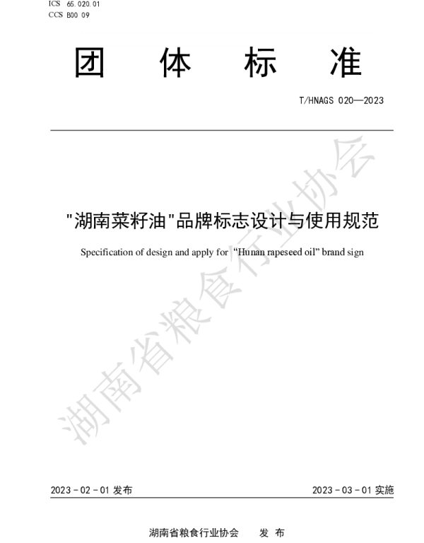 THNAGS 020-2023 湖南菜籽油品牌标志设计与使用规范