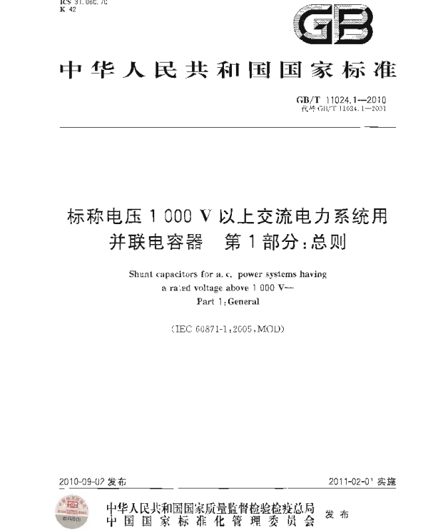 GBT11024.1-2010标称电压1000V以上交流电力系统并联电容器第1部分：总则