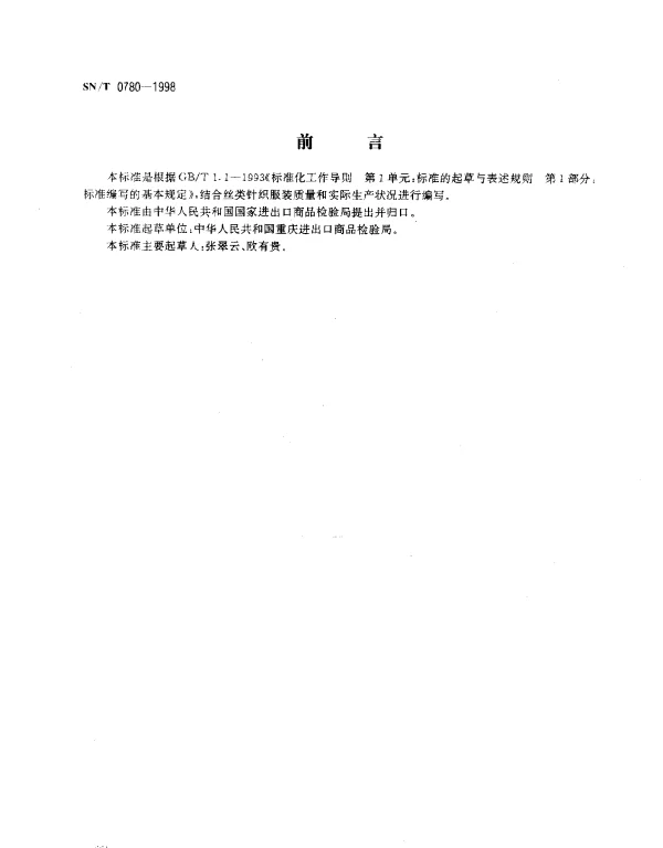 SNT 0780-1998 出口丝类针织服装检验规程