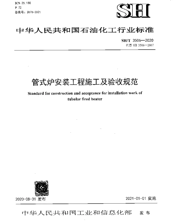 SHT 3506-2020 管式炉安装工程施工及验收规范