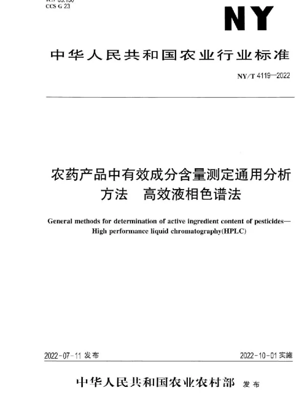 NYT 4119-2022 农药产品中有效成分含量测定通用分析方法 高效液相色谱法
