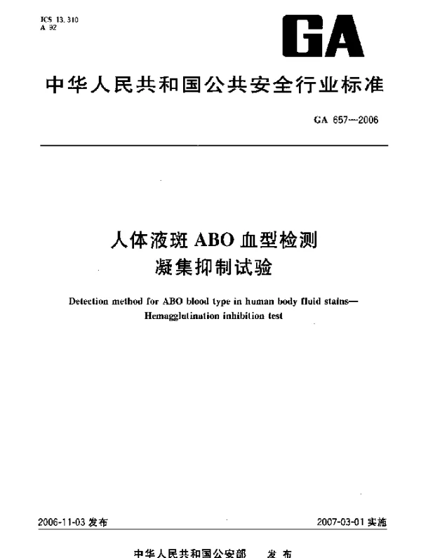 GA 657-2006 人体液斑ABO血型检测.凝集抑制试验