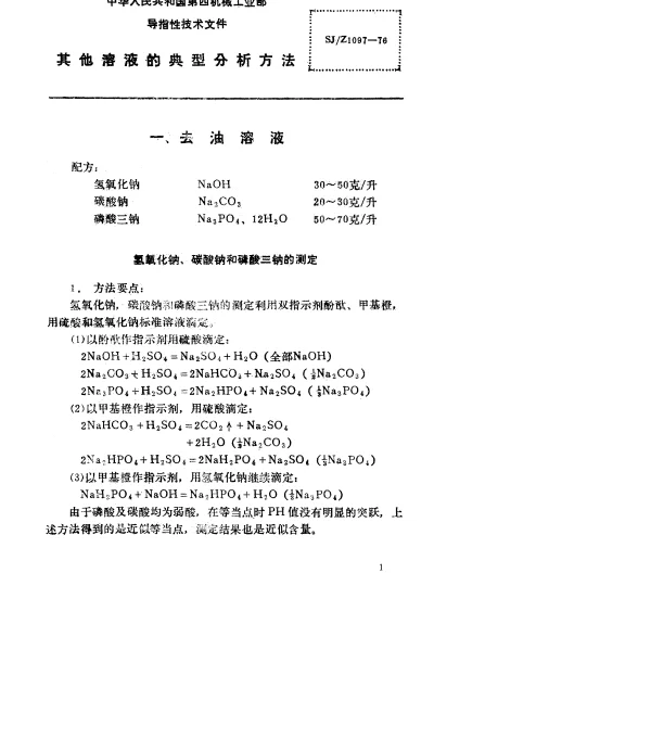SJZ 1097-1976 其他溶液的典型分析方法