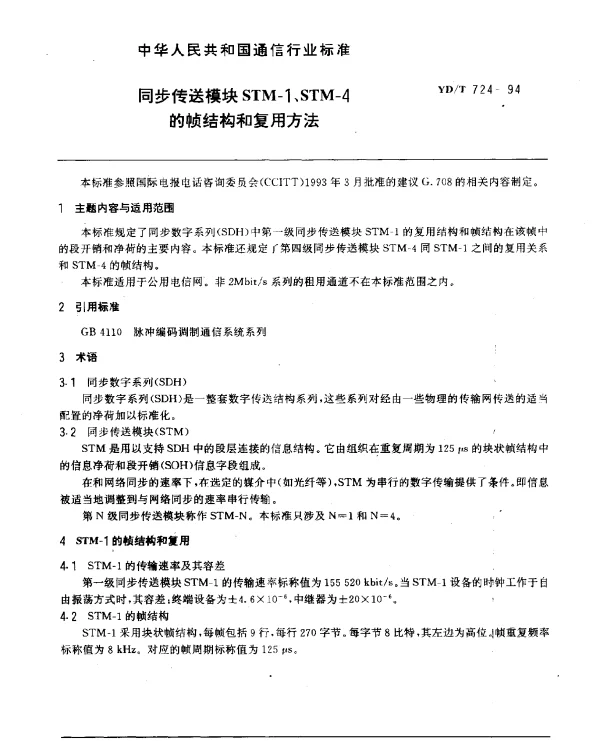 YDT 724-1994 同步传送模块STM-1、STM-4的帧结构和复用方法