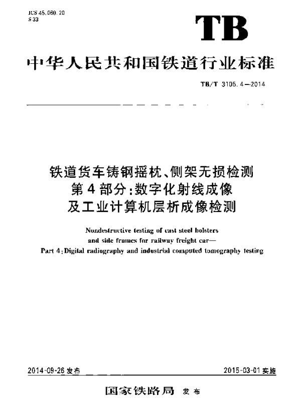 TBT 3105.4-2014 铁道货车铸钢摇枕、侧架无损检测 第4部分：数字化射线成像及工业计 算机层析成像检测