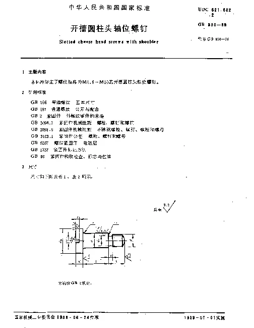 GB 830-1988 开槽圆柱头轴位螺钉
