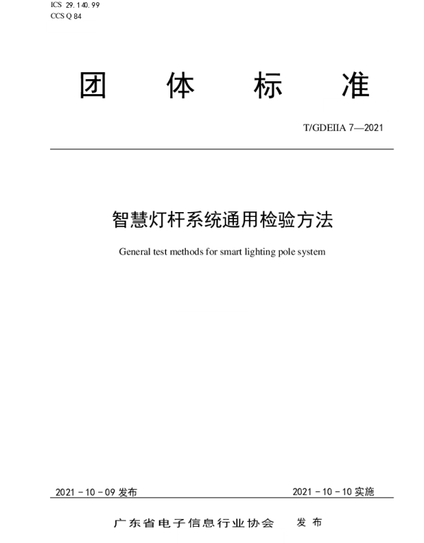 TGDEIIA 7-2021 智慧灯杆系统通用检验方法