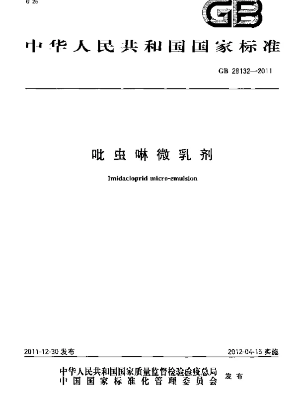 GB 28132-2011 吡虫啉微乳剂
