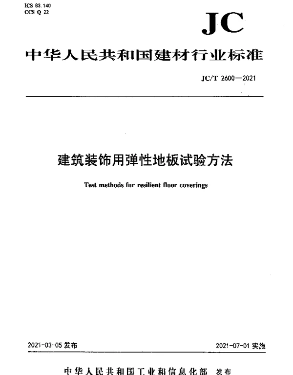 JCT 2600-2021 建筑装饰用弹性地板试验方法