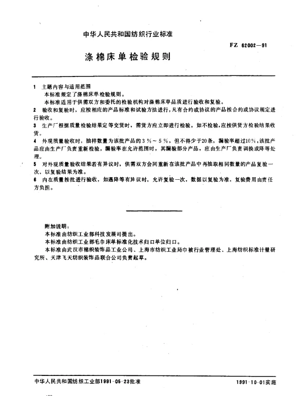 FZ 62002-1991 涤棉床单检验规则