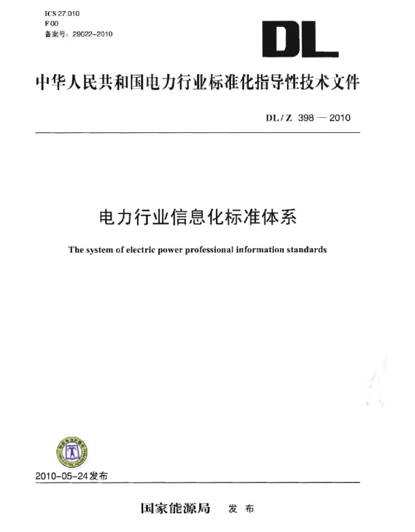 DLZ 398-2010 电力行业信息化标准体系