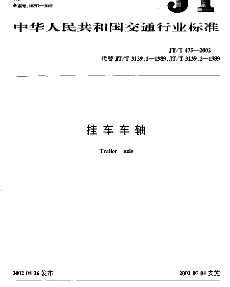 JTT 475-2002 挂车车轴