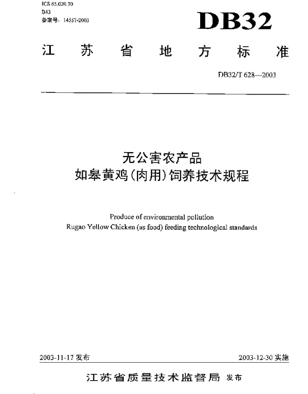 DB32T 628-2003 无公害农产品 如皋黄鸡（肉用）饲养技术规程