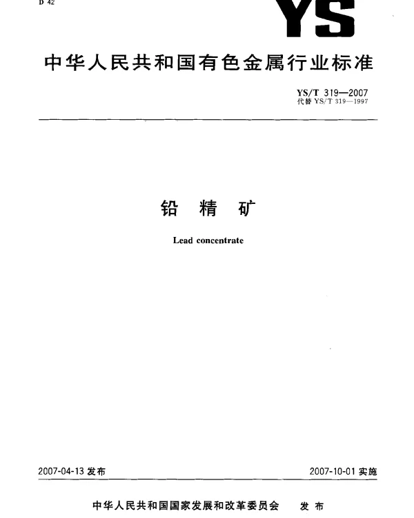 YST 319-2007 铅精矿