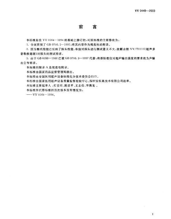YY 0449-2003 超声多普勒胎儿监护仪