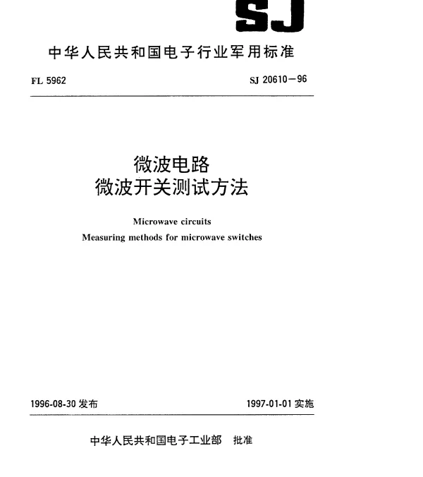 SJ 20610-1996 微波电路.微波开关测试方法