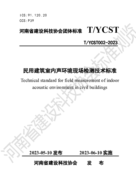 TYCST 002-2023 民用建筑室内声环境现场检测技术标准