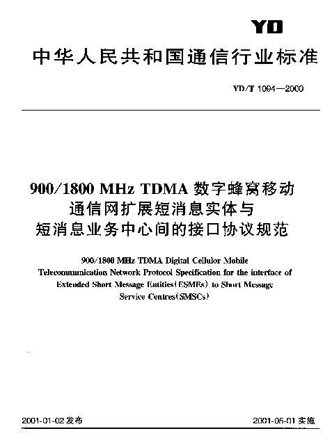 YDT 1094-2000 9001800MHz TDMA 数字蜂窝移动通信网扩展短消息实体与短消息业务中心间的接口协议规范