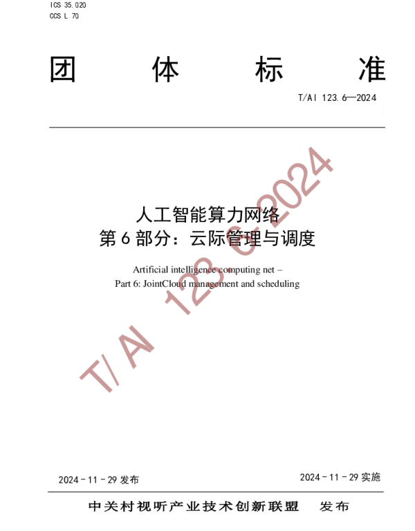 TAI 123.6-2024 人工智能算力网络  第 6 部分：云际管理与调度