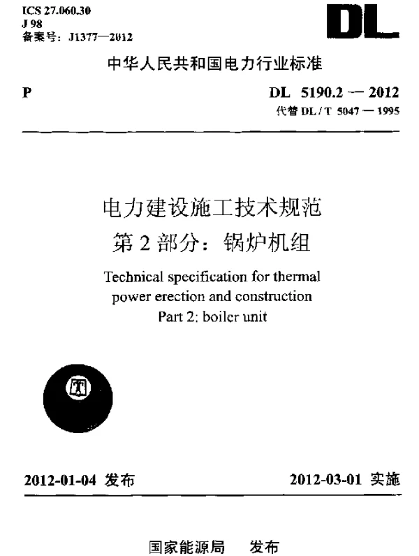 DL 5190.2-2012 电力建设施工技术规范.第2部分：锅炉机组