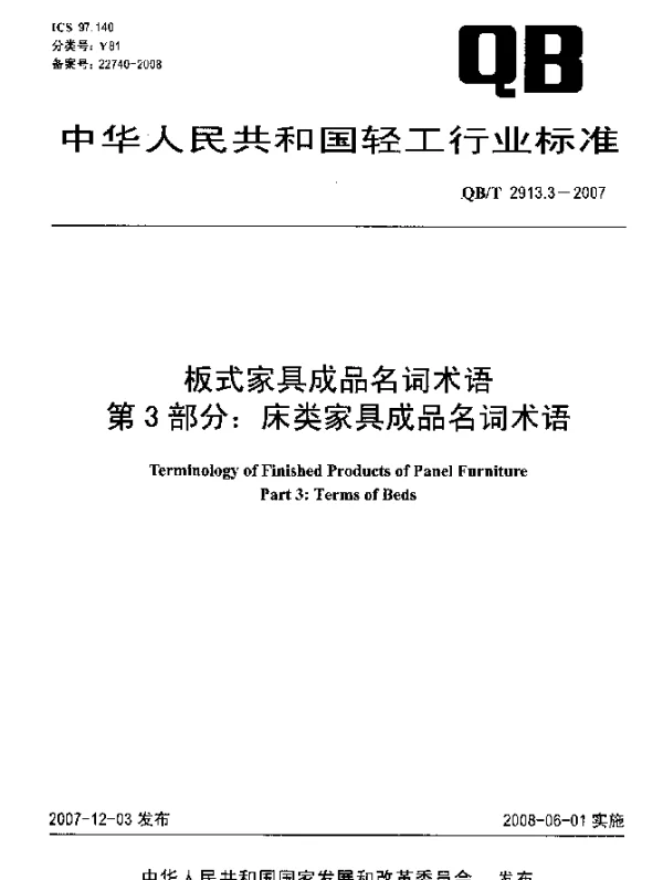 QBT 2913.3-2007 板式家具成品名词术语第3部分：床类家具成品名词术语