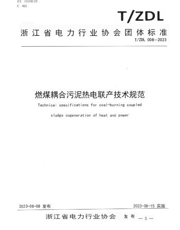 TZDL 008-2023 燃煤耦合污泥热电联产技术规范