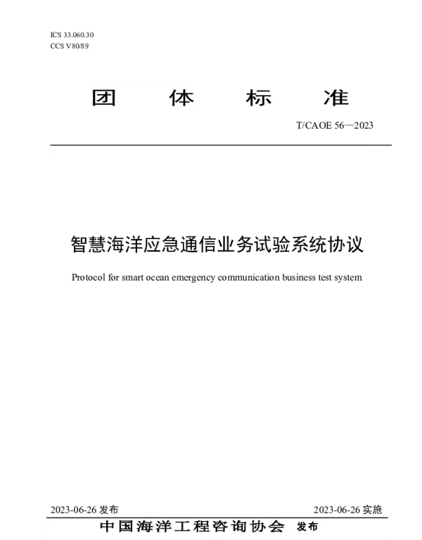 TCAOE 56-2023 智慧海洋应急通信业务试验系统协议