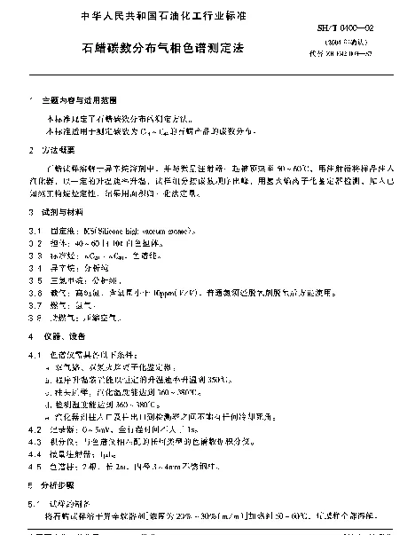 SHT 0400-1992 石蜡碳数分布气相色谱测定法