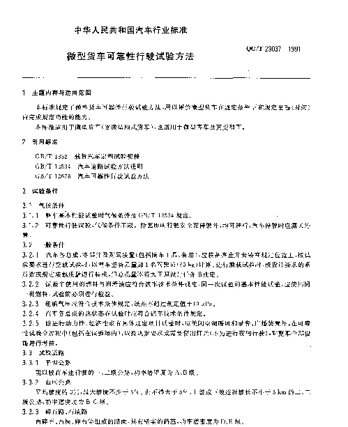 QCT 29037-1991 微型货车可靠性行驶试验方法