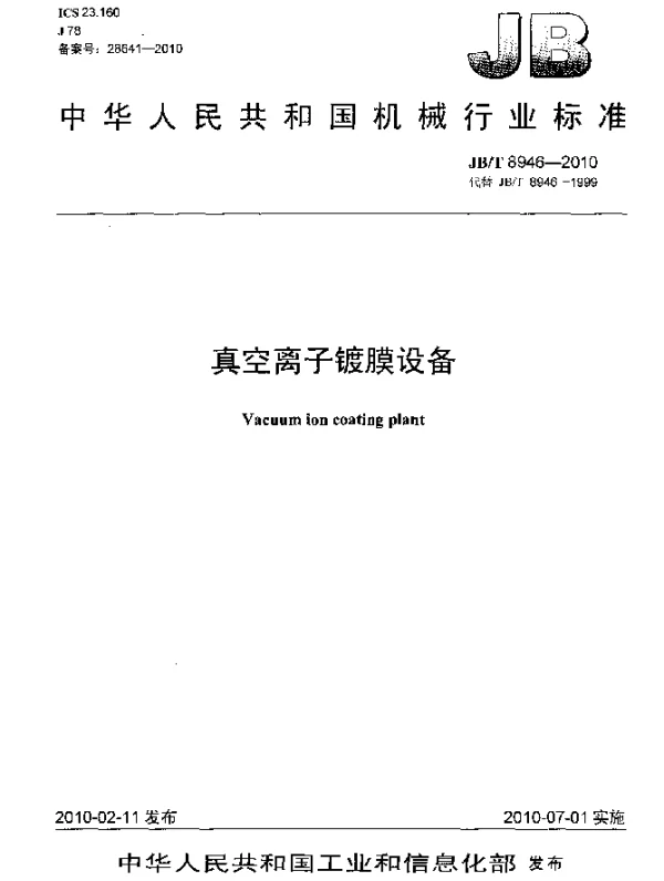 JBT 8946-2010 真空离子镀膜设备