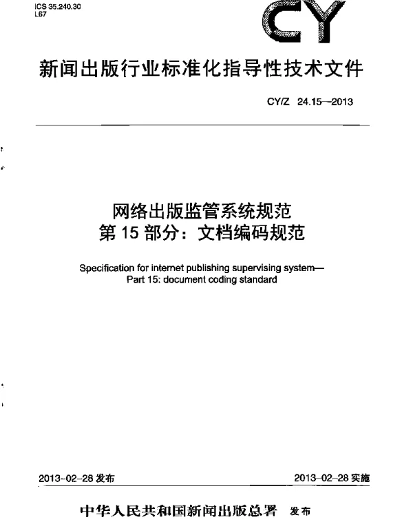 CYZ 24.15-2013 网络出版监管系统规范 第15部分：文档编码规范