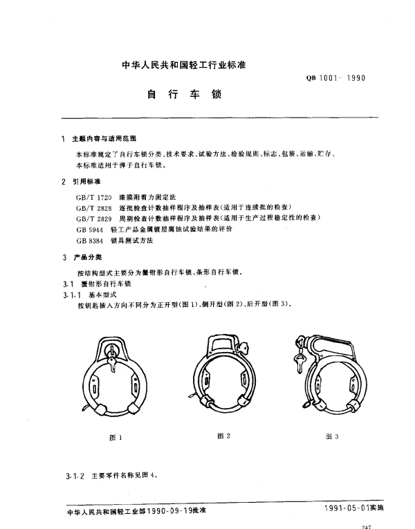 QB 1001-1990 自行车锁