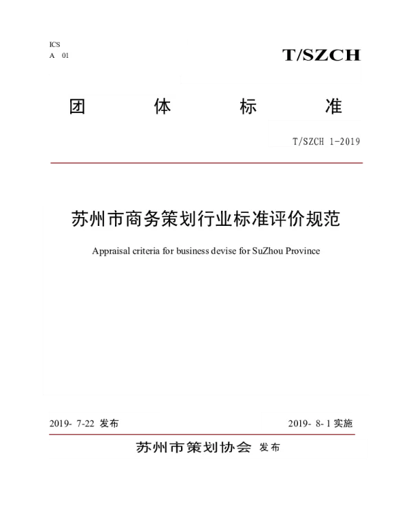 TSZCH 1-2019 苏州市商务策划行业标准评价规范