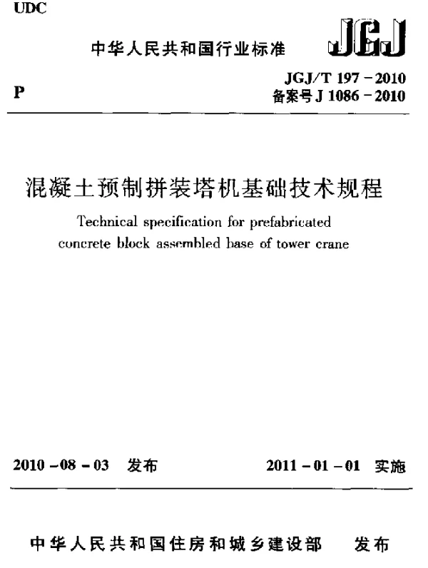 JGJT 197-2010 混凝土预制拼装塔机基础技术规程