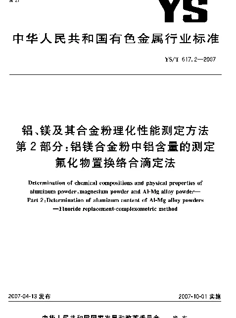 YST 617.2-2007 铝、镁及其合金粉理化性能测定方法 第2部分：铝镁合金粉中铝含量的测定 氟化物置换络合滴定法