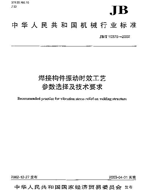 JBT 10375-2002 焊接构件振动时效工艺.参数选择及技术要求