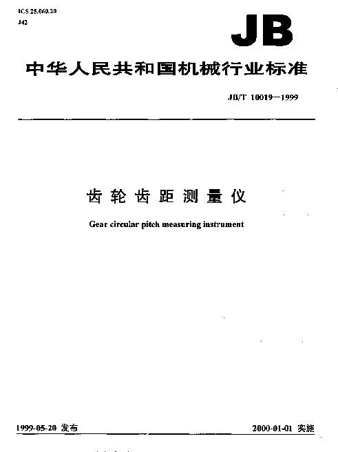 JBT 10019-1999 齿轮齿距测量仪
