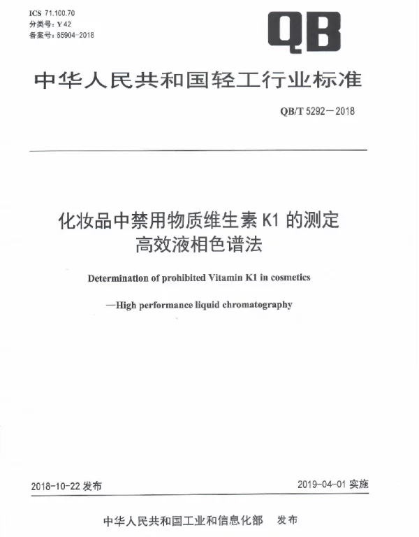 QBT 5292-2018 化妆品中禁用物质维生素K1的测定 高效液相色谱法