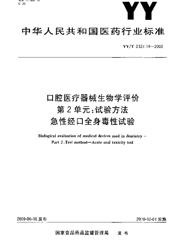 YYT 0127.14-2009 口腔医疗器械生物学评价.第2单元：试验方法.急性经口全身毒性试验