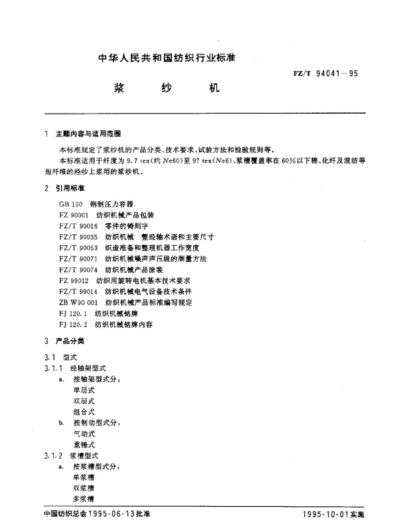 FZT 94041-1995 浆纱机