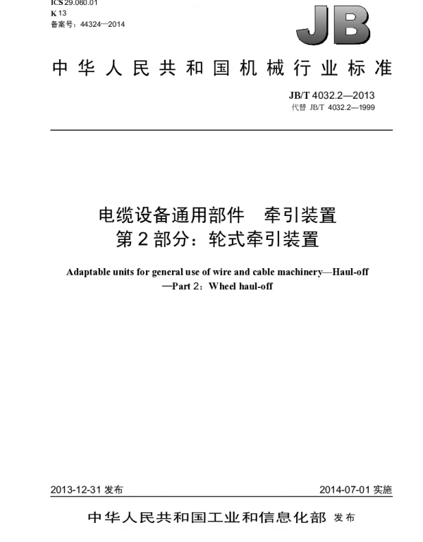 JBT 4032.2-2013 电缆设备通用部件 牵引装置 第2部分：轮式牵引装置
