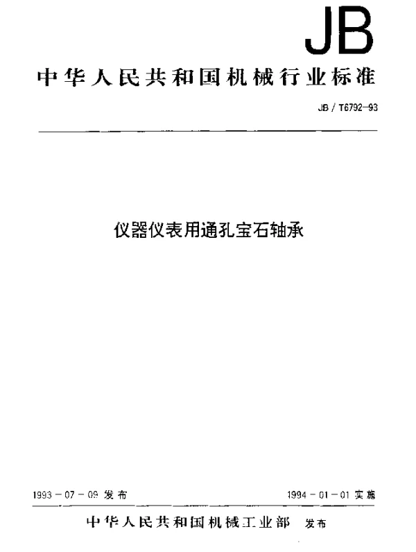 JBT 6792-1993 仪器仪表用通孔宝石轴承