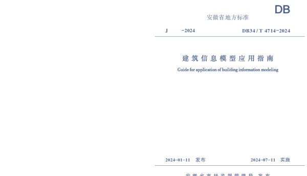 DB34T 4714-2024 建筑信息模型应用指南