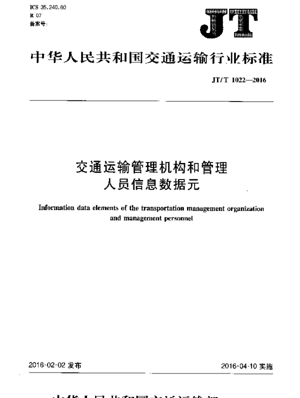JTT 1022-2016 交通运输管理机构和管理人员信息数据元