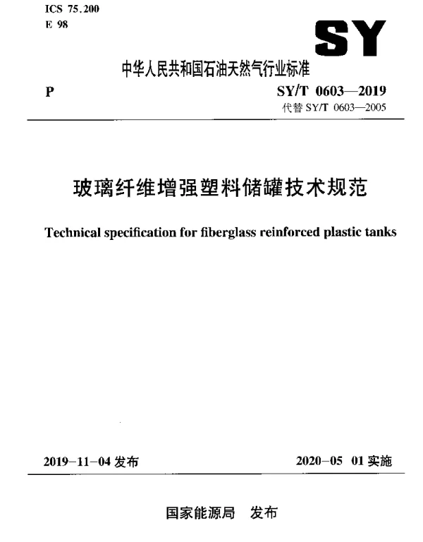 SYT 0603-2019 玻璃纤维增强塑料储罐技术规范