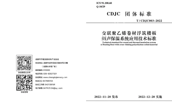 TCDJC 003-2022 交联聚乙烯卷材浮筑楼板隔声保温系统应用技术标准